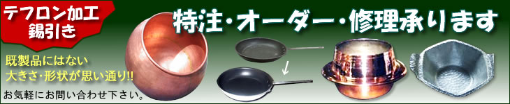キッチン用品(鍋やフライパン)の特注・オーダー・製造